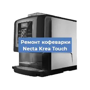 Замена ТЭНа на кофемашине Necta Krea Touch в Новосибирске